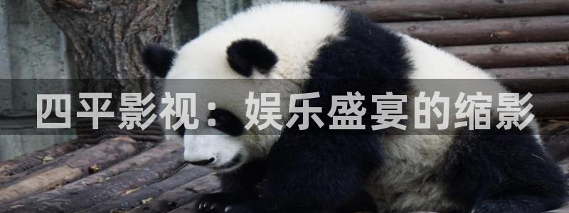 青柠视频在线观看：四平影视：娱乐盛宴的缩影